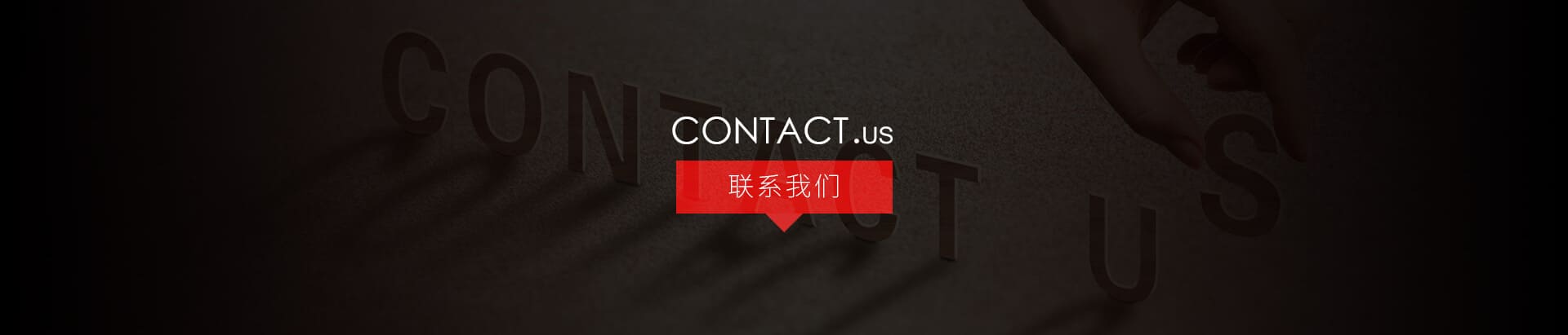 聯系我們